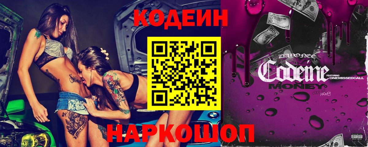 Кодеиновый сироп Lean Purple Drank  Вход с VPN  Новочеркасск 